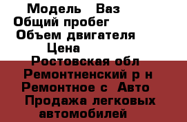  › Модель ­ Ваз 2115 › Общий пробег ­ 130 000 › Объем двигателя ­ 2 › Цена ­ 90 000 - Ростовская обл., Ремонтненский р-н, Ремонтное с. Авто » Продажа легковых автомобилей   